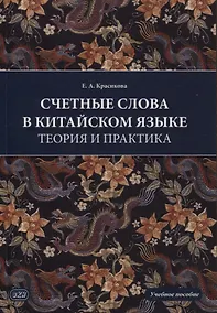 Купить Счетные слова в китайском языке. Теория и практика. Учебное пособие — Фото №1
