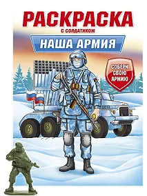 Купить Раскраска с солдатиком. Наша армия — Фото №1