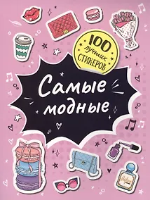 Купить Самые модные. 100 лучших стикеров — Фото №1