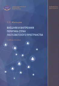 Купить Внешняя и внутренняя политика стран постсоветского пространства. Учебное пособие — Фото №1