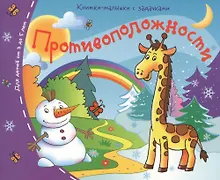 Купить Книжки-малышки. Противоположности — Фото №1