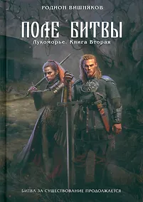Купить Лукоморье. Книга Вторая. Поле Битвы — Фото №1