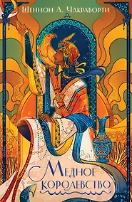Купить Медное королевство — Фото №1