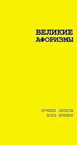 Купить Великие афоризмы. Лучшие цитаты всех времен — Фото №1