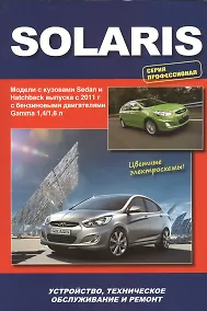 Купить Hyundai Solaris. Модели выпуска с 2011 г. с бензиновыми двигателями Gamma 1,4/1,6 л. Устройство, техническое обслуживание и ремонт — Фото №1