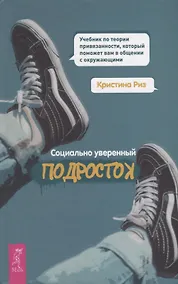 Купить Социально уверенный подросток. Учебник по теории привязанности, который поможет вам в общении с окружающими — Фото №1