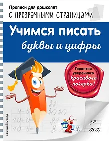 Купить Учимся писать буквы и цифры — Фото №1
