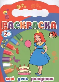 Купить Мой день рождения — Фото №1