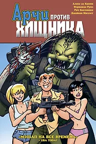 Купить Арчи против Хищника — Фото №1
