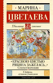 Купить «Красною кистью рябина зажглась...» Стихотворения — Фото №1