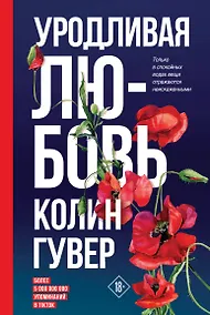 Купить Уродливая любовь — Фото №1