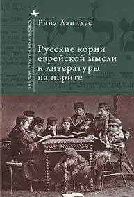 Купить Русские корни еврейской мысли и литературы на иврите — Фото №1