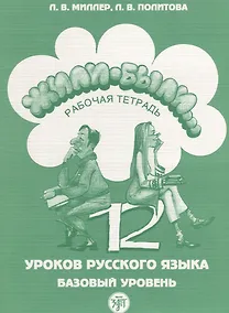 Купить Жили-были...12 уроков русского языка. Базовый уровень : рабочая тетрадь. - 3-е изд. + CD — Фото №1