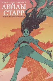 Купить Множество смертей Лейлы Старр — Фото №1