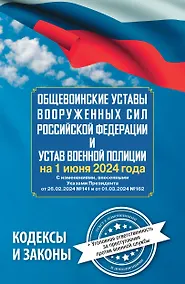 Купить Общевоинские уставы Вооруженных Сил Российской Федерации и Устав военной полиции на 1 июня 2024 года + уголовная ответственность за преступления против военной службы — Фото №1