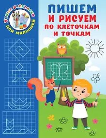 Купить Пишем и рисуем по клеточкам и точкам — Фото №1