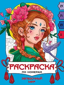 Купить Загадочный мир. Раскраска по номерам — Фото №1