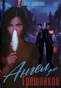 Купить Ангел для Грешников — Фото №1