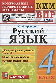 Купить Русский язык. 4 класс. Контрольно-измерительные материалы. Всероссийская проверочная работа — Фото №1