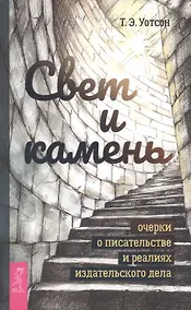 Купить Свет и камень: очерки о писательстве и реалиях издательского дела — Фото №1