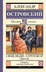 Купить Свои люди-сочтемся! Пьесы — Фото №1