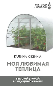 Купить Моя любимая теплица. Высокий урожай в защищенном грунте — Фото №1