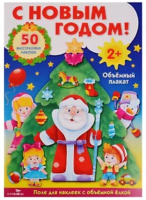 Купить С Новым Годом!: развивающий объёмный плакат с многоразовыми наклейками — Фото №1