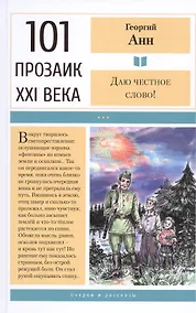 Купить Даю честное слово! — Фото №1