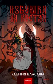 Купить Избушка на костях — Фото №1