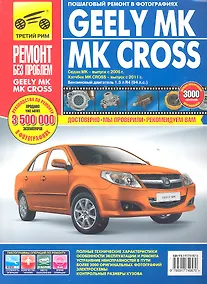 Купить Geely MK / MK Cross/ Седан МК - выпуск с 2006 г. Хэтчбек МК Cross - выпуск с 2011 г. : Руководство по эксплуатации, техническому обслуживанию и ремонт — Фото №1