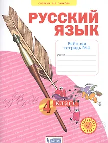 Купить Русский язык. 4 класс. Рабочая тетрадь № 4 (Система Л.В. Занкова) — Фото №1