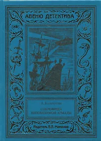 Купить Сокровища Непобедимой Армады — Фото №1
