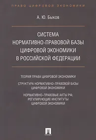 Купить Cистема нормативно-правовой базы цифровой экономики в Российской Федерации — Фото №1