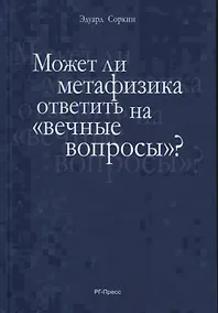 Купить Может ли метафизика ответить на «вечные вопросы»? — Фото №1