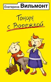 Купить Танцы с Варежкой — Фото №1