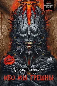 Купить Ибо мы грешны: роман, рассказы — Фото №1