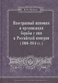 Купить Иностранный шпионаж и организация борьбы с ним в Российской империи (1906–1914 гг.): — Фото №1