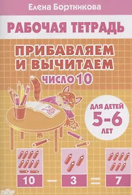 Купить Прибавляем и вычитаем. Число 10. Для детей 5-6 лет — Фото №1