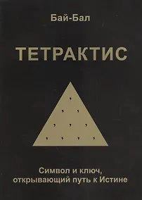 Купить Тетрактис. Символ и ключ, открывающий путь к Истине — Фото №1