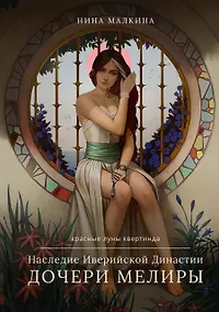 Купить Наследие Иверийской Династии. Дочери Мелиры — Фото №1