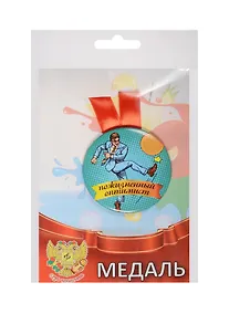 Купить Медаль Пожизненный Оптимист (металл) (ZMET00078) — Фото №1