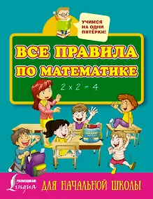 Купить Все правила по математике для начальной школы — Фото №1