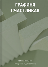 Купить Графиня Счастливая — Фото №1