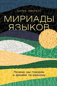 Купить Мириады языков: Почему мы говорим и думаем по-разному — Фото №1