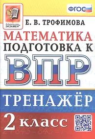 Купить Тренажёр по математике для подготовки к ВПР. 2 класс — Фото №1