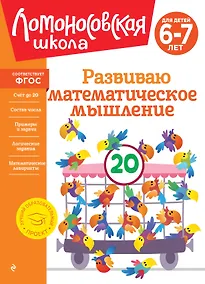 Купить Развиваю математическое мышление: для детей 6-7 лет — Фото №1