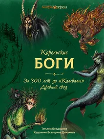 Купить Карельские боги. За 300 лет до «Калевалы». Древний свод — Фото №1