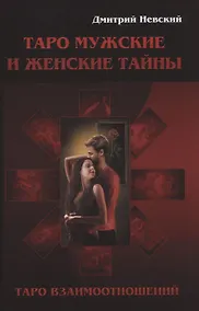 Купить Таро Мужские и Женские тайны. Таро взаимоотношений — Фото №1