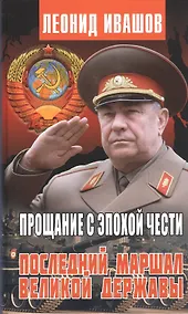 Купить Прощание с эпохой чести. Последний маршал великой державы — Фото №1