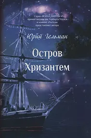 Купить Остров Хризантем — Фото №1